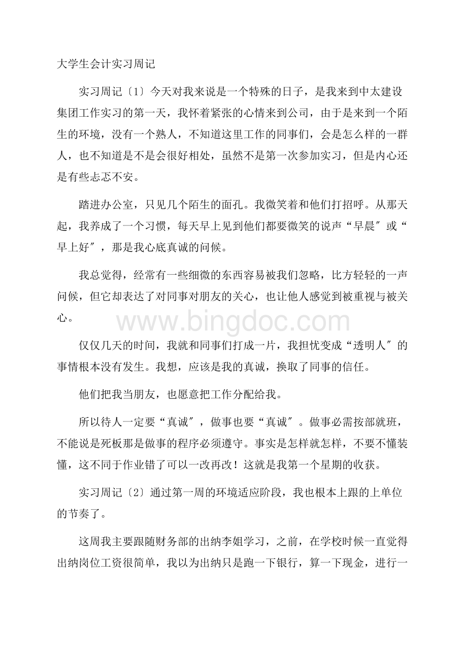 大学生会计实习周记精编Word文件下载.docx_第1页