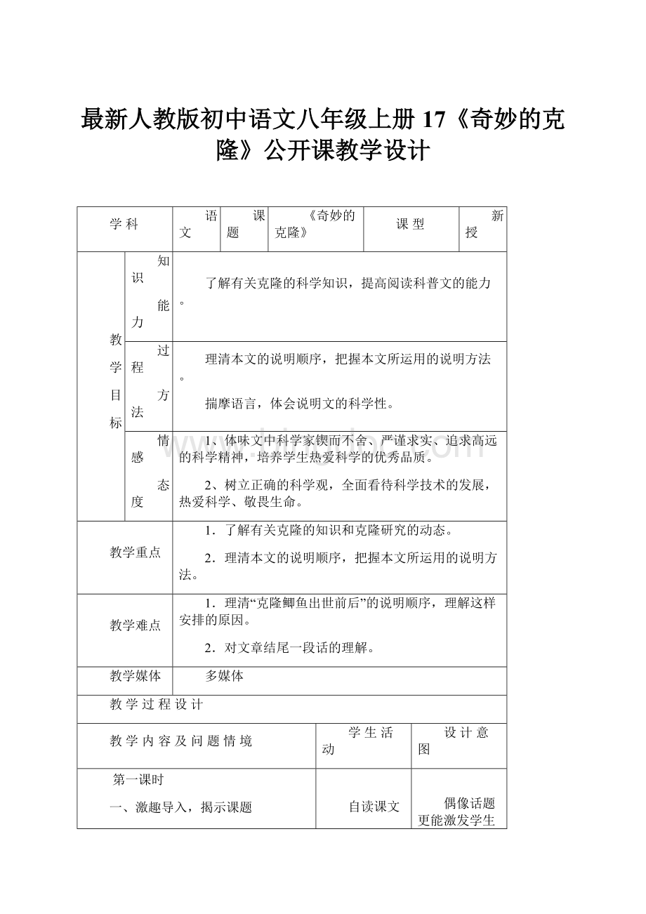 最新人教版初中语文八年级上册17《奇妙的克隆》公开课教学设计Word下载.docx