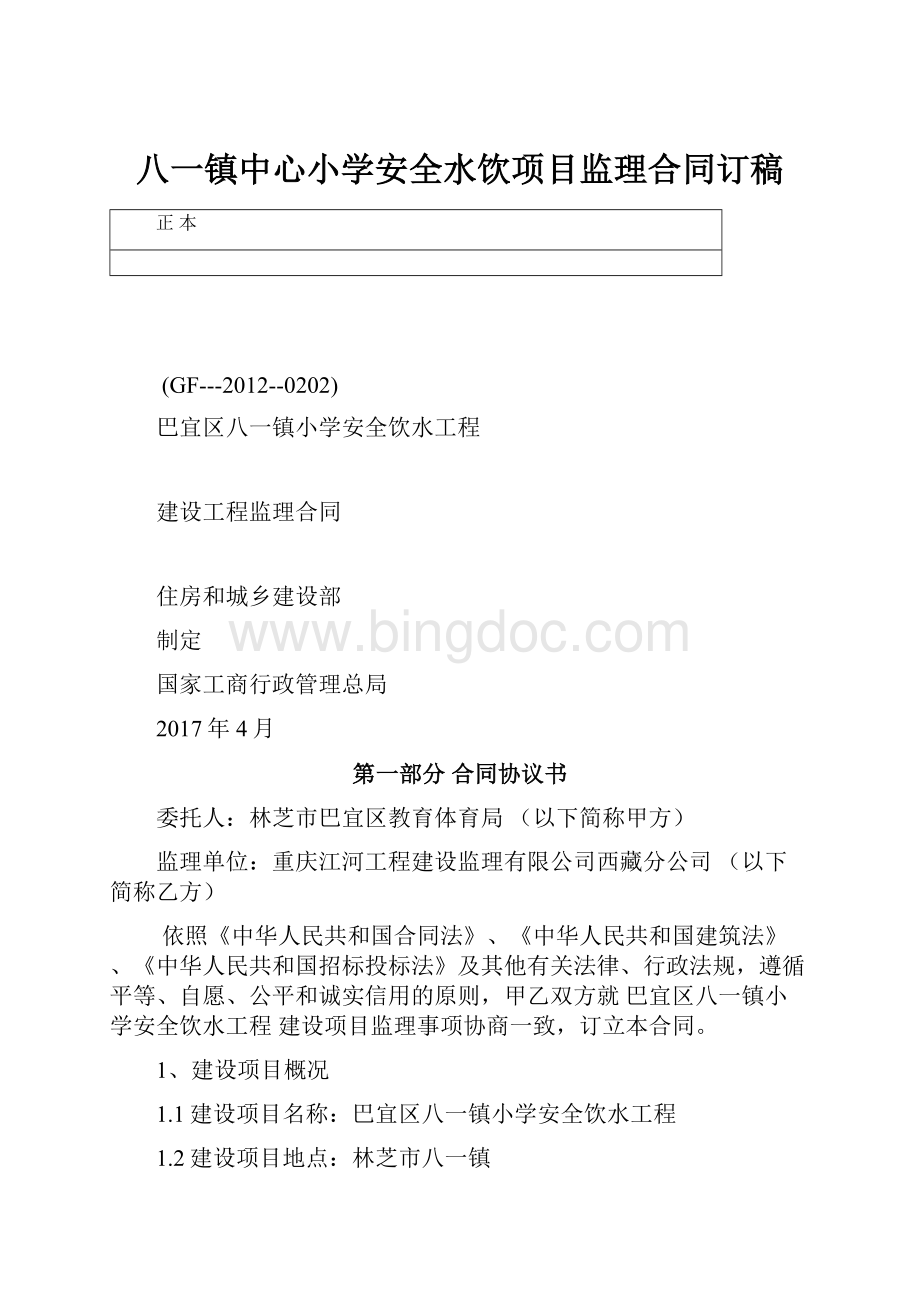 八一镇中心小学安全水饮项目监理合同订稿.docx_第1页