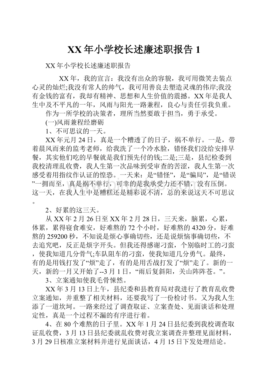 XX年小学校长述廉述职报告1Word文档下载推荐.docx