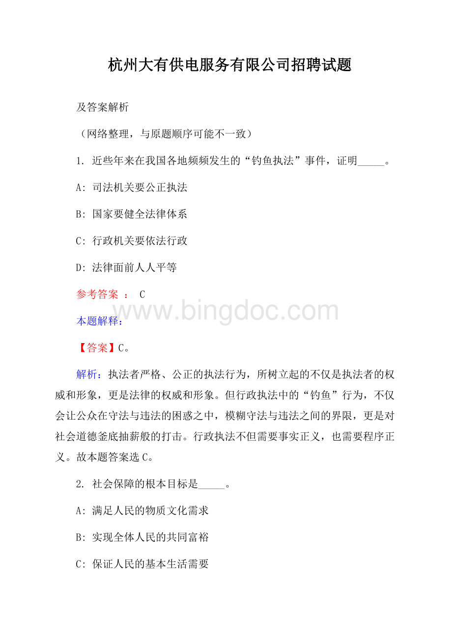 杭州大有供电服务有限公司招聘试题及答案解析.docx_第1页
