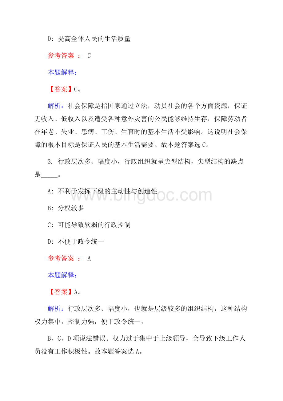 杭州大有供电服务有限公司招聘试题及答案解析.docx_第2页