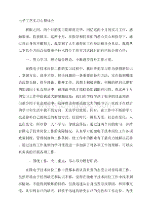 电子工艺实习心得体会精选.docx