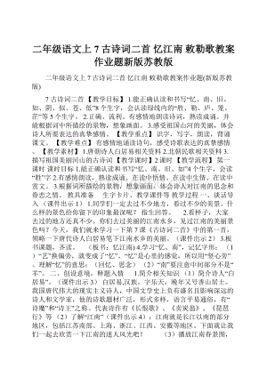 二年级语文上7古诗词二首 忆江南 敕勒歌教案作业题新版苏教版.docx