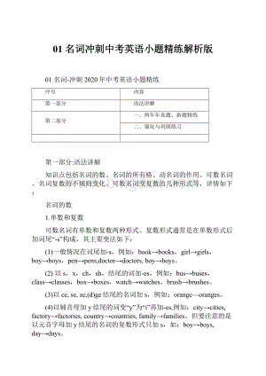 01 名词冲刺中考英语小题精练解析版.docx