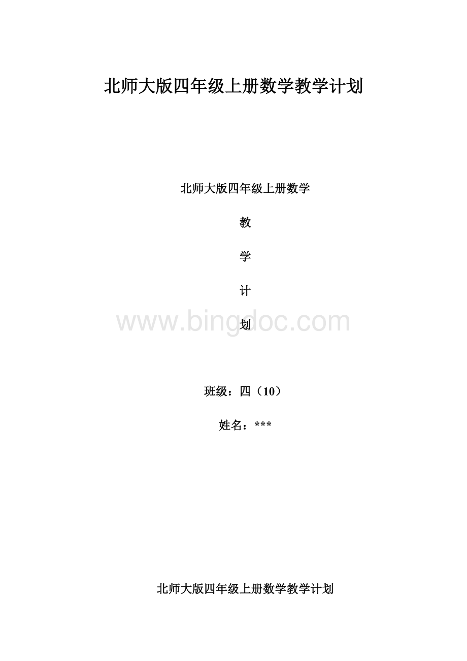 北师大版四年级上册数学教学计划.docx