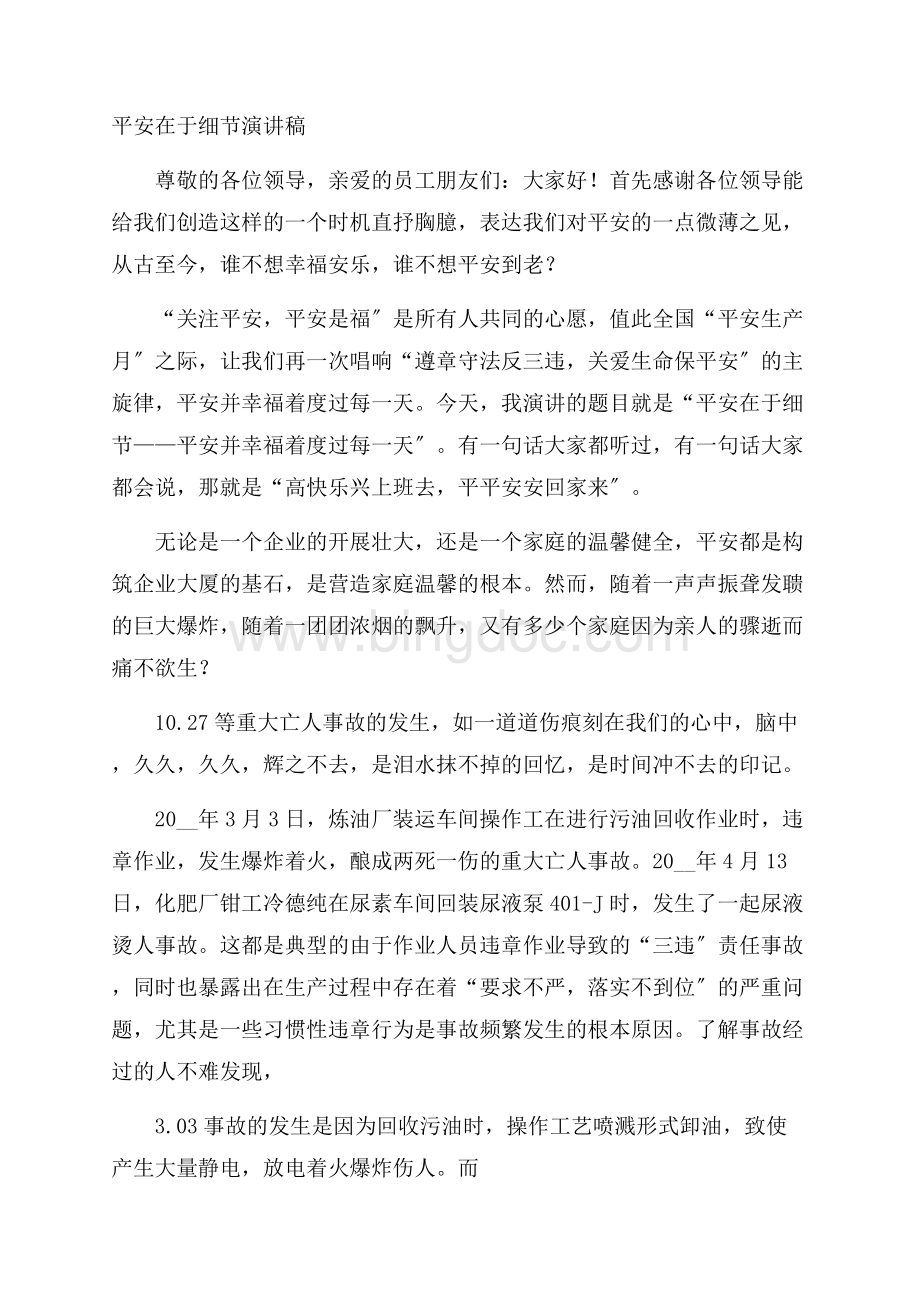 安全在于细节演讲稿精选Word文档下载推荐.docx_第1页