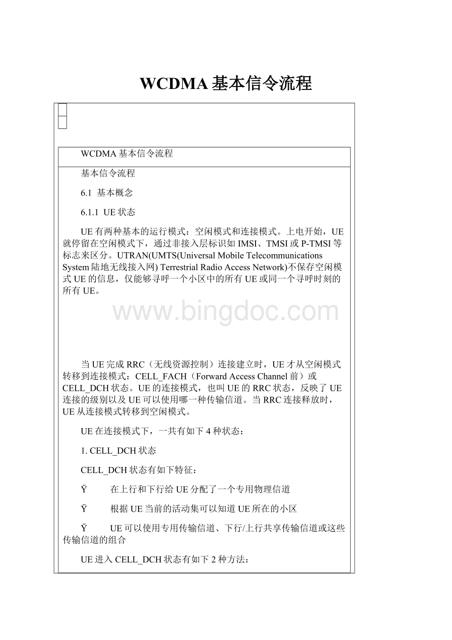 WCDMA基本信令流程Word格式文档下载.docx_第1页