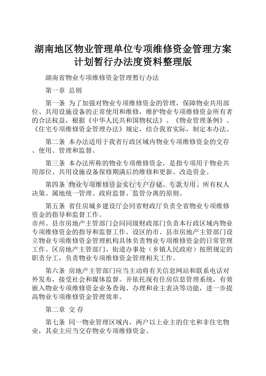 湖南地区物业管理单位专项维修资金管理方案计划暂行办法度资料整理版.docx