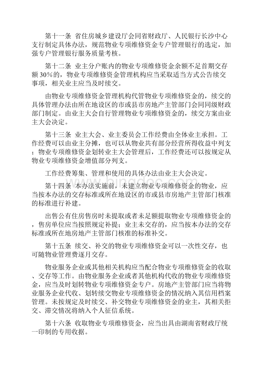湖南地区物业管理单位专项维修资金管理方案计划暂行办法度资料整理版.docx_第3页