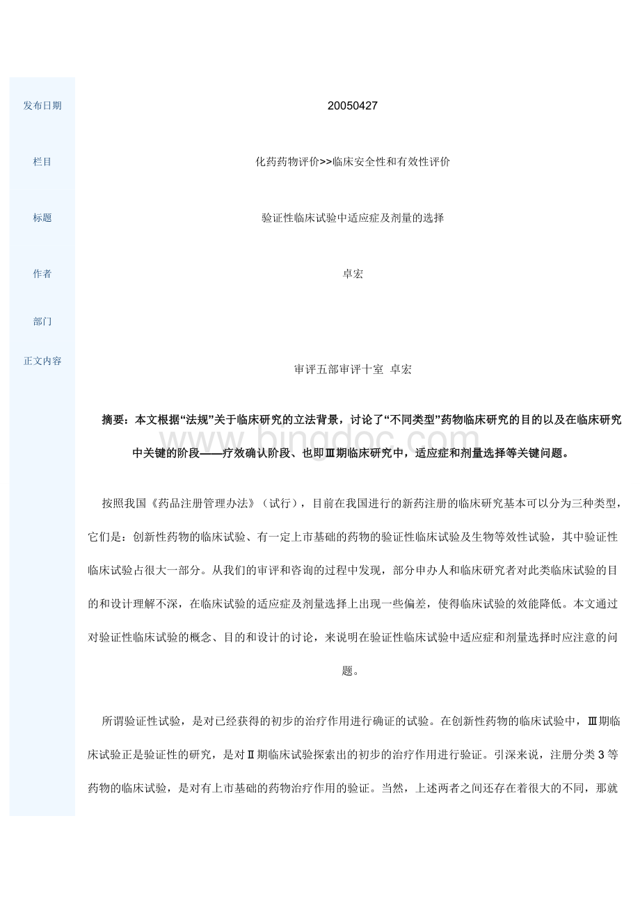 验证性临床试验中适应症及剂量的选择.doc