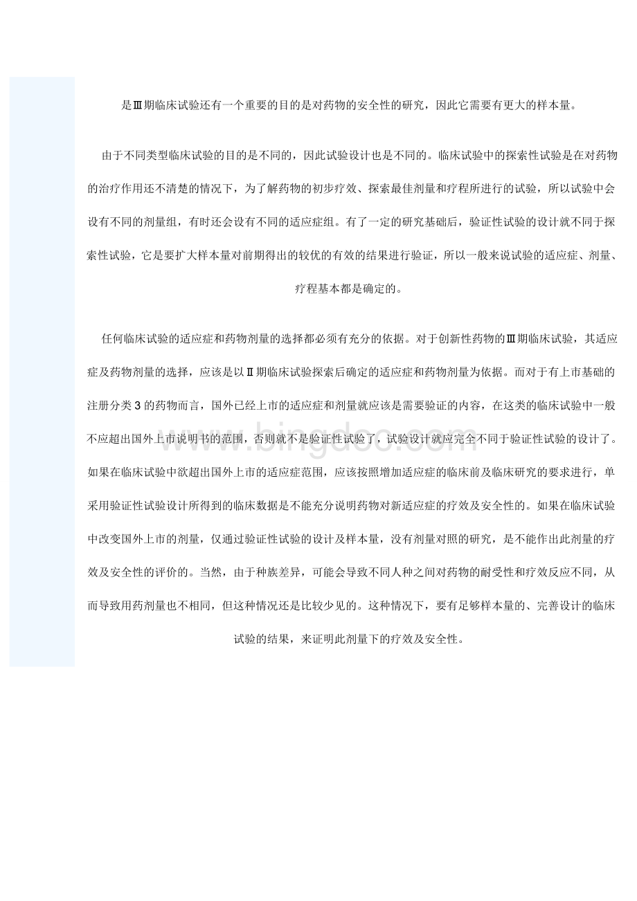 验证性临床试验中适应症及剂量的选择Word文档下载推荐.doc_第2页