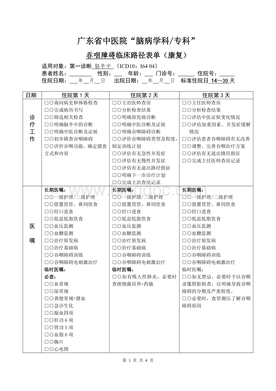 康复科吞咽障碍临床路径表卫生部格式Word文档格式.doc_第1页