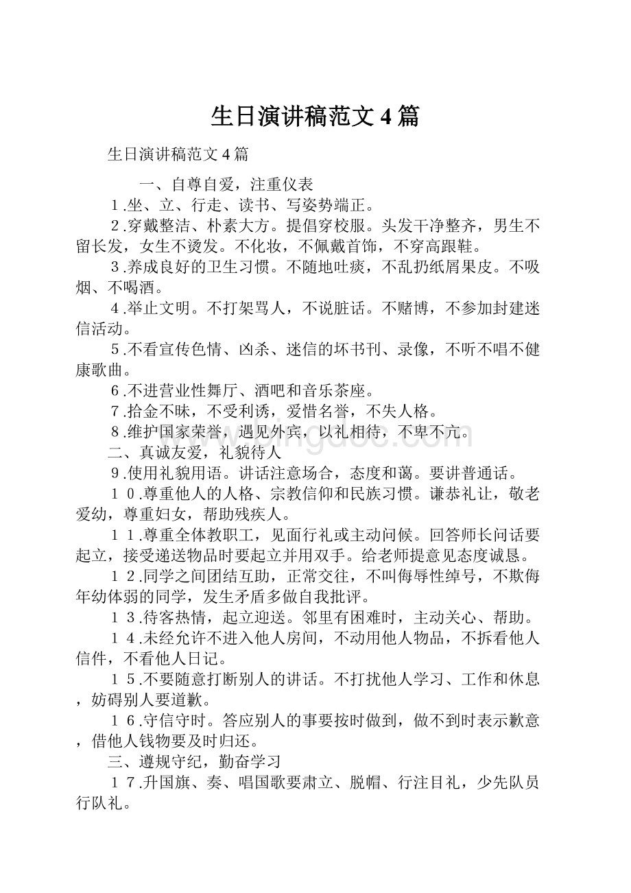 生日演讲稿范文4篇Word文档下载推荐.docx_第1页