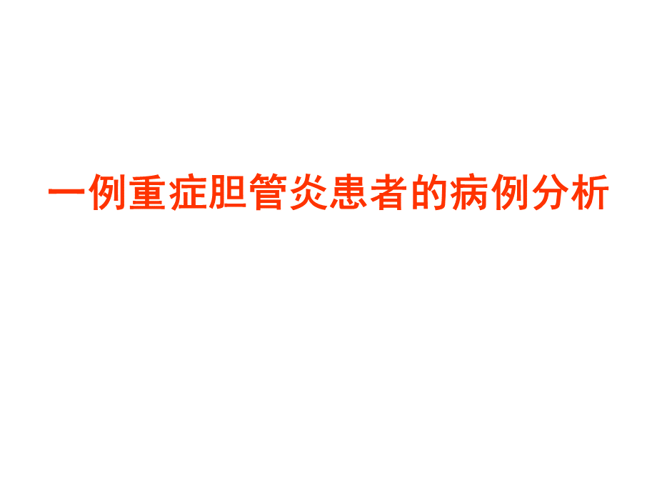 一例重症胆管炎患者的病例分析.ppt