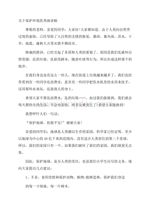 保护环境优秀演讲稿精编Word文档下载推荐.docx