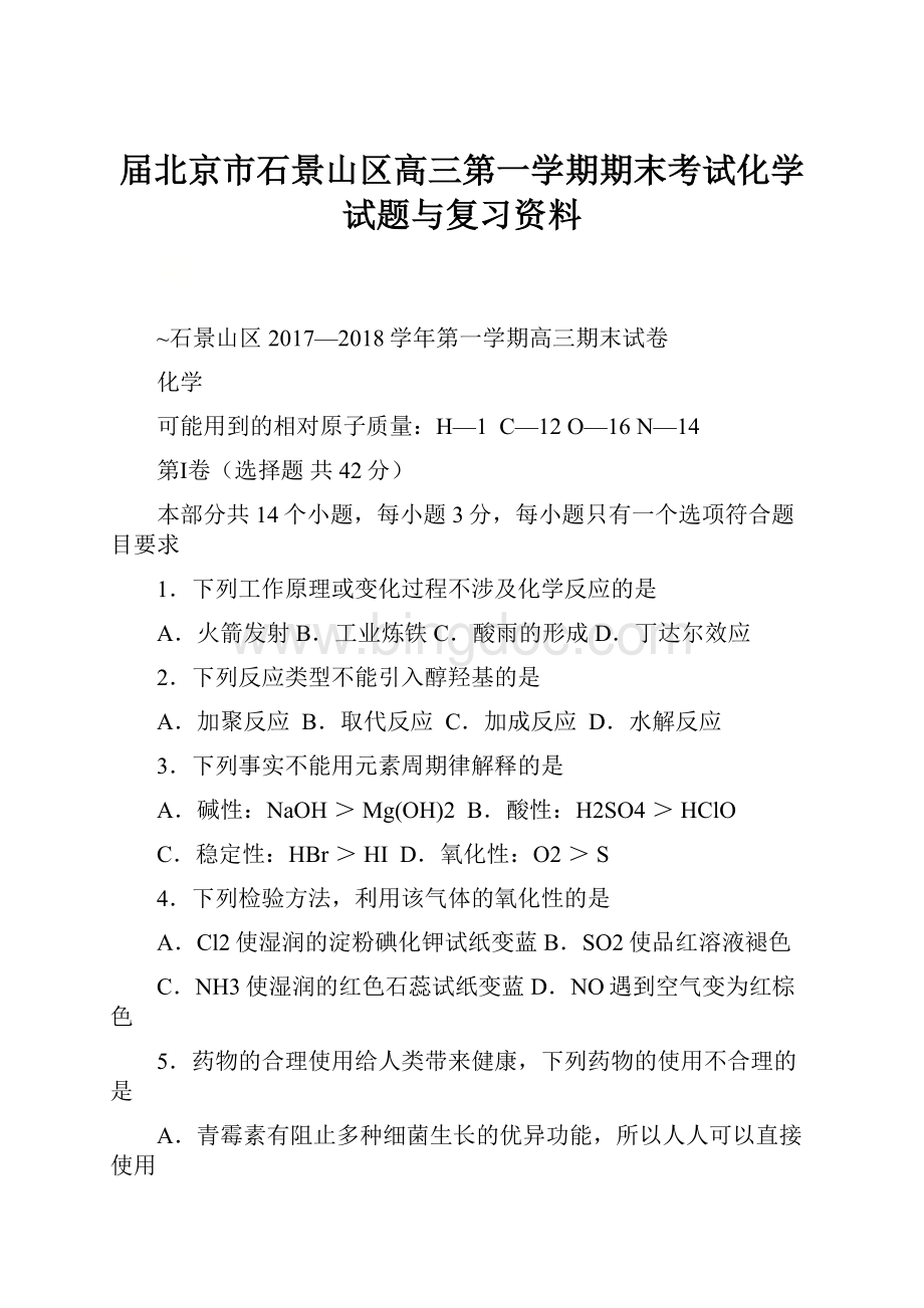 届北京市石景山区高三第一学期期末考试化学试题与复习资料Word文件下载.docx