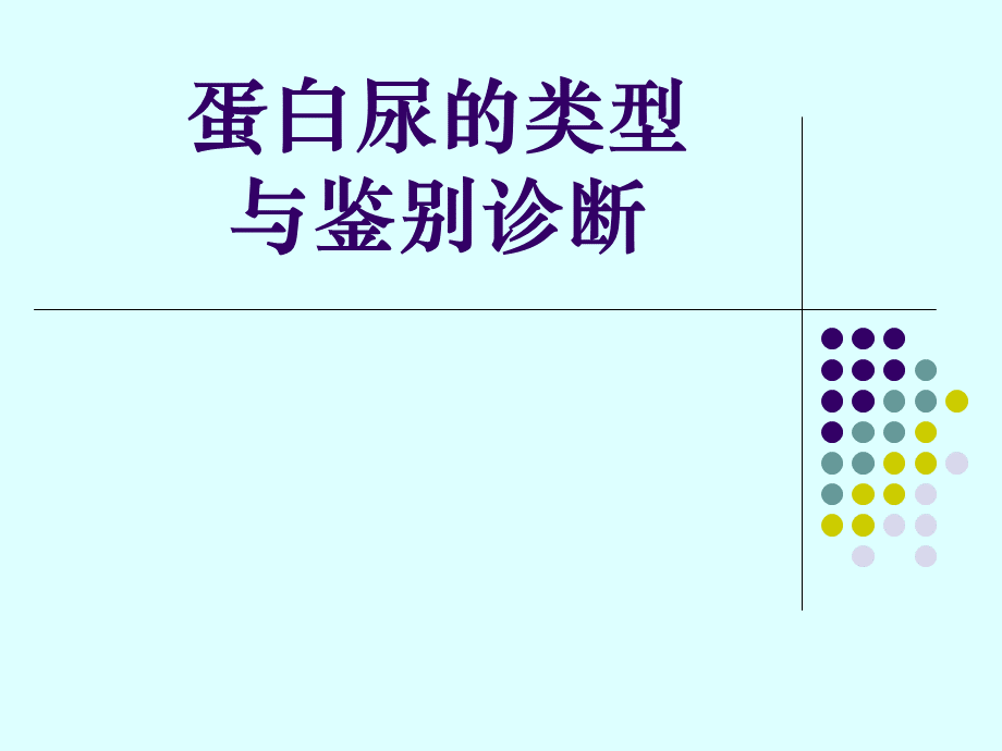 蛋白尿的类型及鉴别诊断.ppt