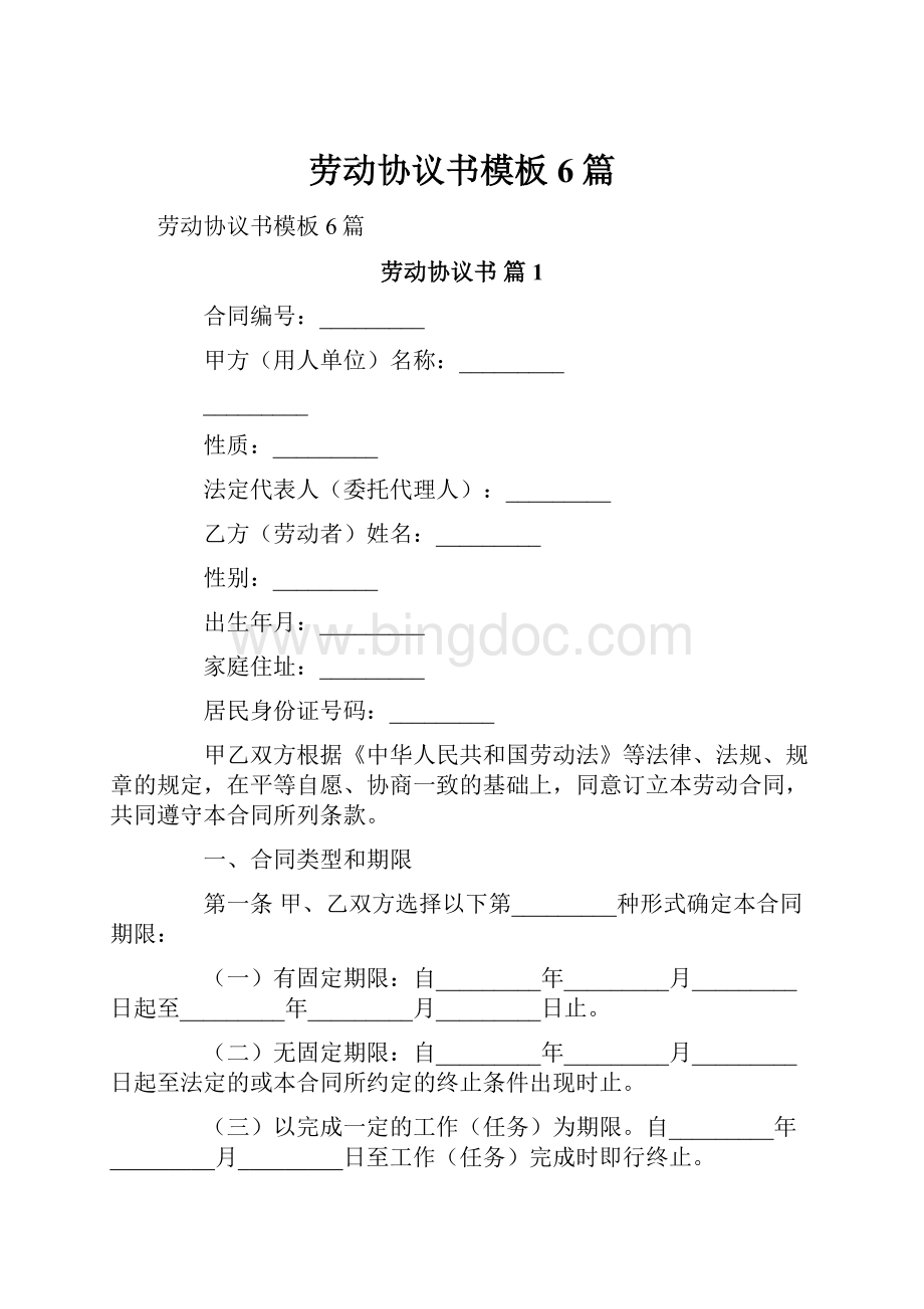 劳动协议书模板6篇.docx