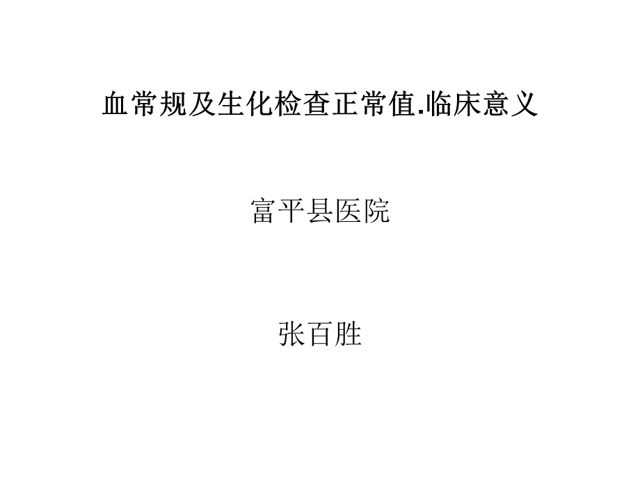 常用血液生化检查正常值及临床意义.ppt_第2页