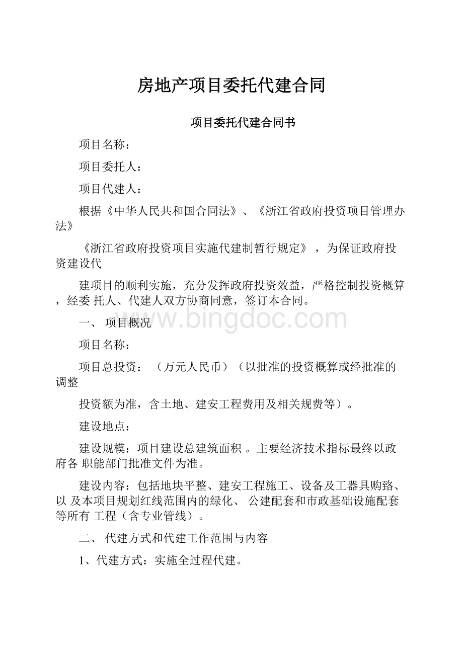 房地产项目委托代建合同文档格式.docx_第1页