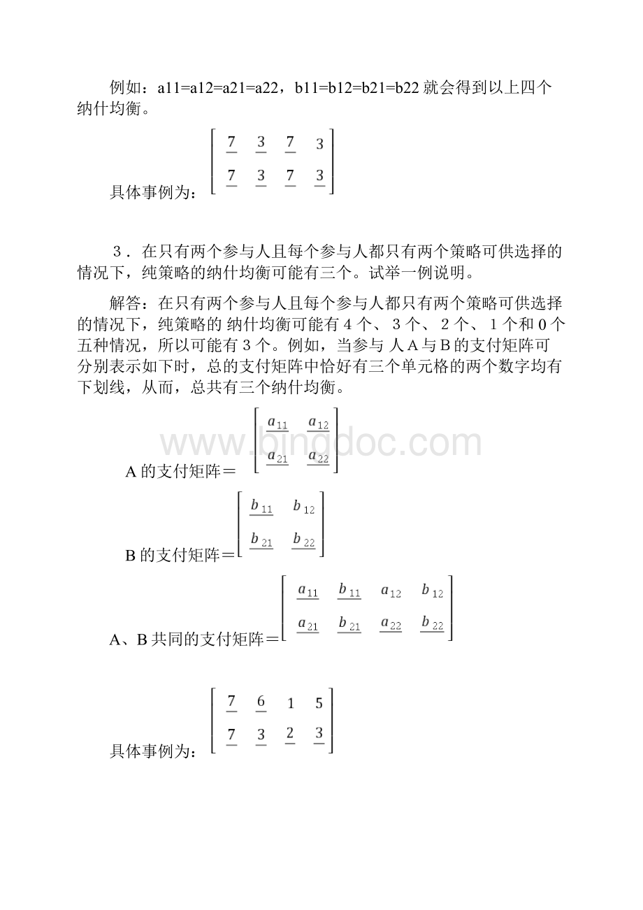 高鸿业微观经济学第七版课后答案西方经济学18第十章博弈论初步.docx_第2页