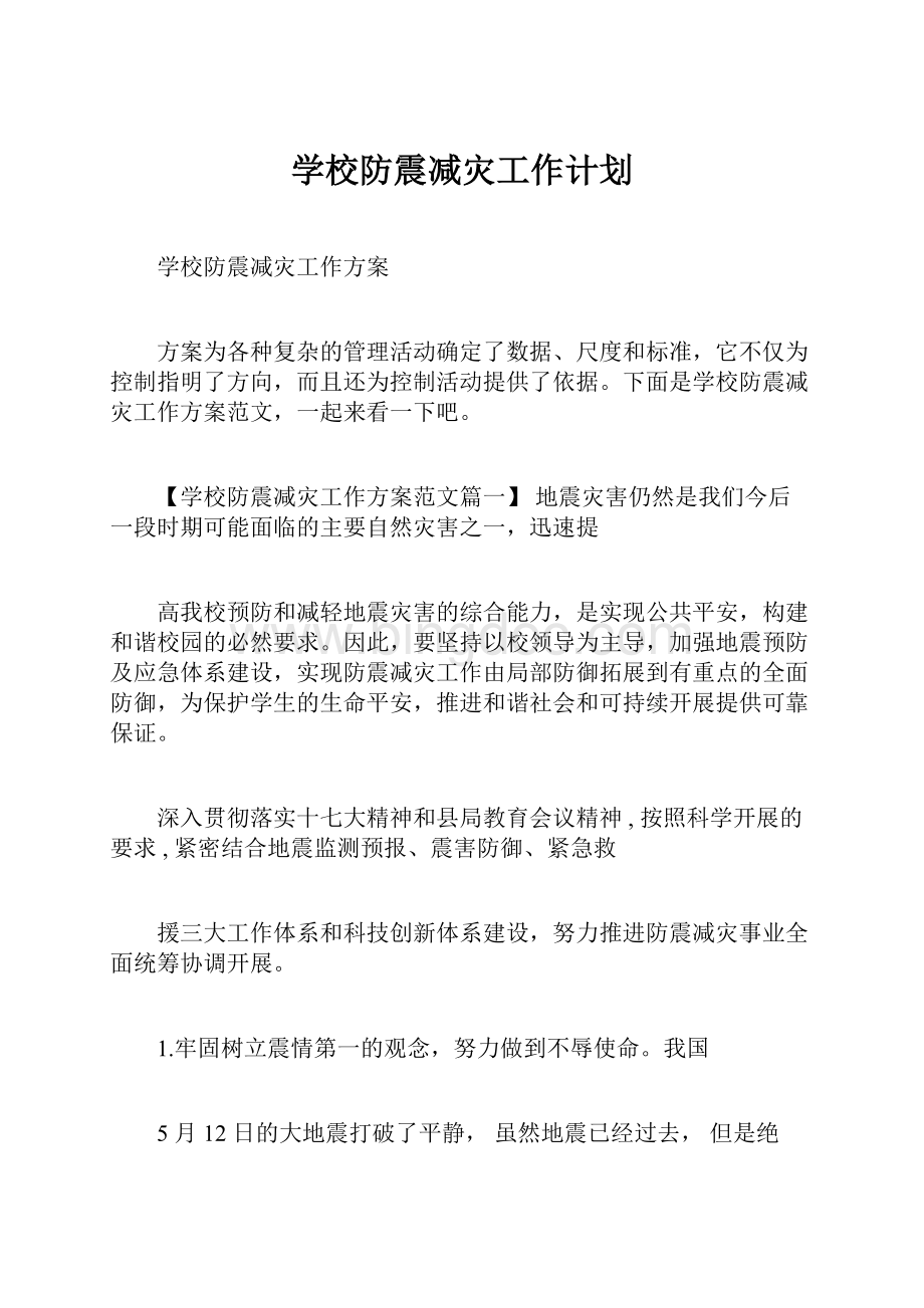 学校防震减灾工作计划.docx_第1页