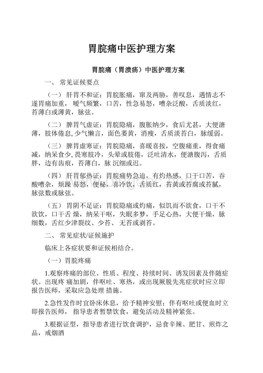 胃脘痛中医护理方案Word下载.docx