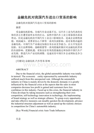 金融危机对我国汽车进出口贸易的影响.docx