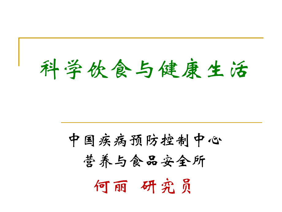 科学饮食与健康生活.pptx_第1页