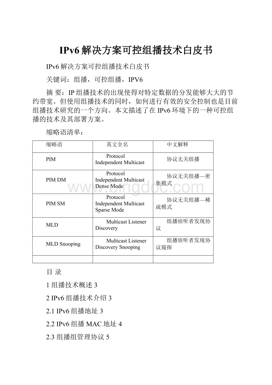 IPv6解决方案可控组播技术白皮书Word格式.docx