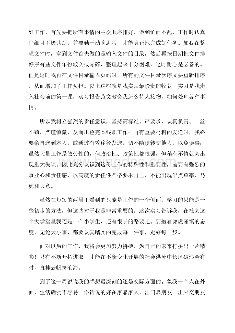 文员实习周记9篇精编.docx_第3页