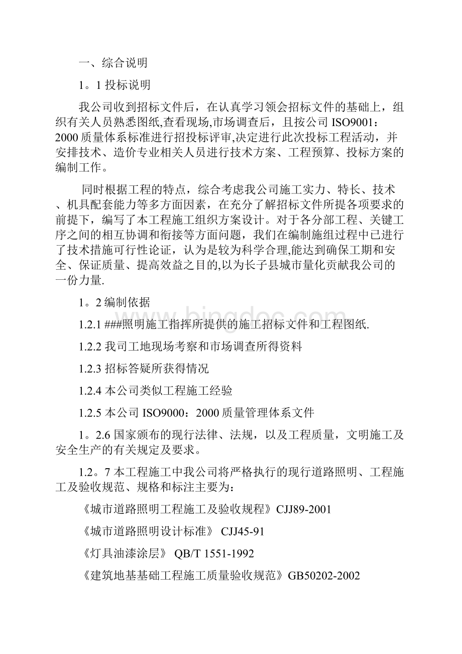 立杆式太阳能路灯施工组织设计Word格式文档下载.docx_第2页