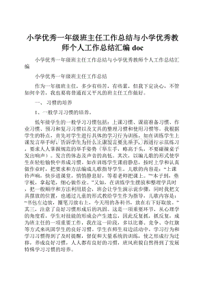 小学优秀一年级班主任工作总结与小学优秀教师个人工作总结汇编docWord文档格式.docx