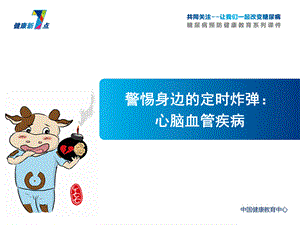 健康新7点之心脑血管疾病.ppt