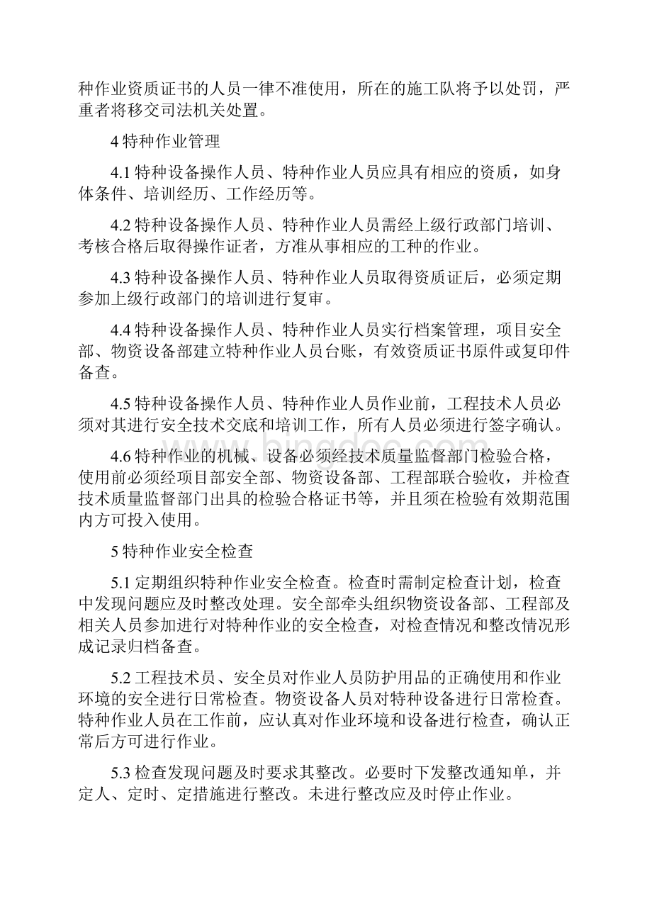 特种作业安全管理规范Word文档下载推荐.docx_第2页