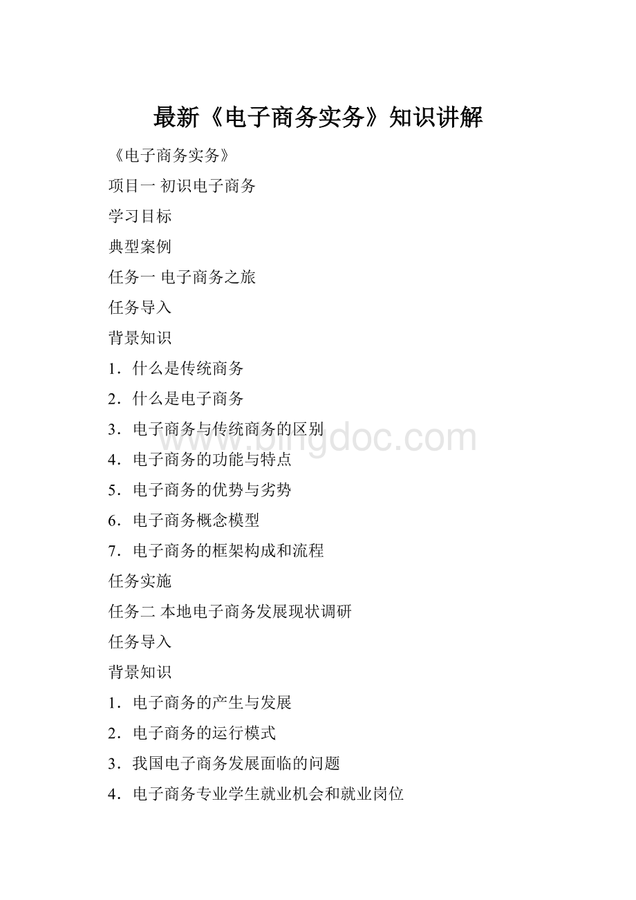 最新《电子商务实务》知识讲解.docx_第1页