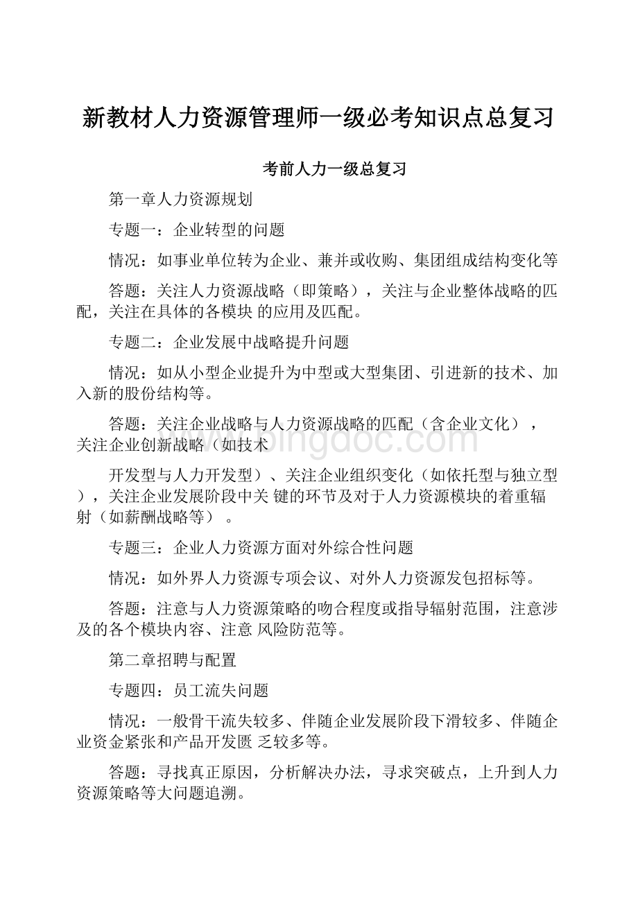 新教材人力资源管理师一级必考知识点总复习.docx_第1页