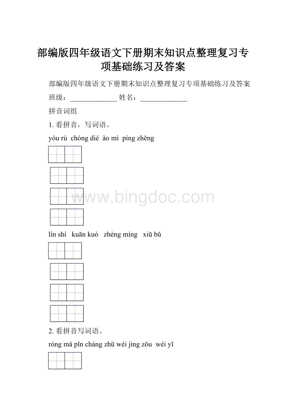 部编版四年级语文下册期末知识点整理复习专项基础练习及答案.docx