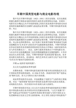 早期中国类型电影与商业电影传统Word格式文档下载.docx