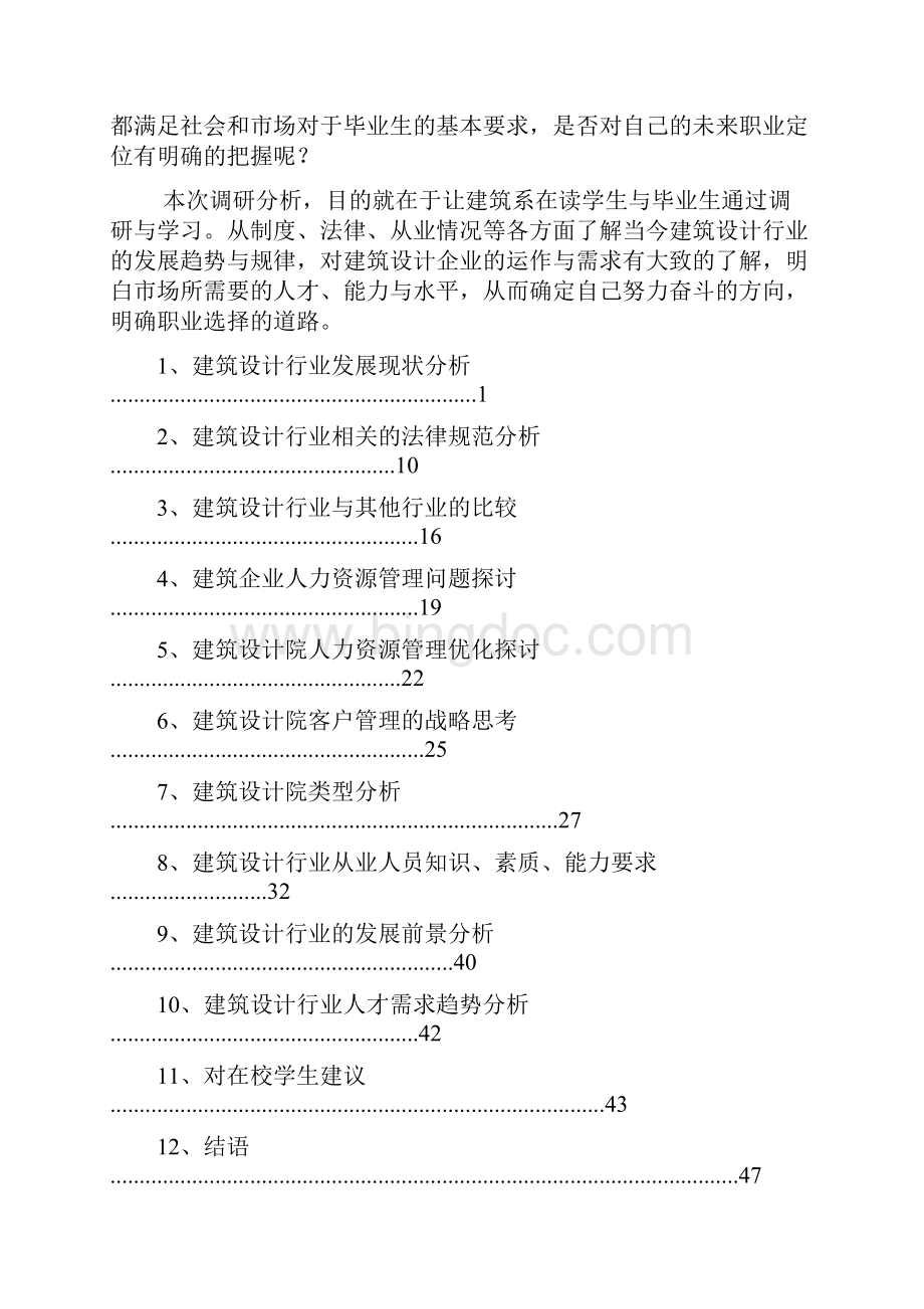中国建筑设计行业发展状况分析主报告终 精品Word格式.docx_第2页
