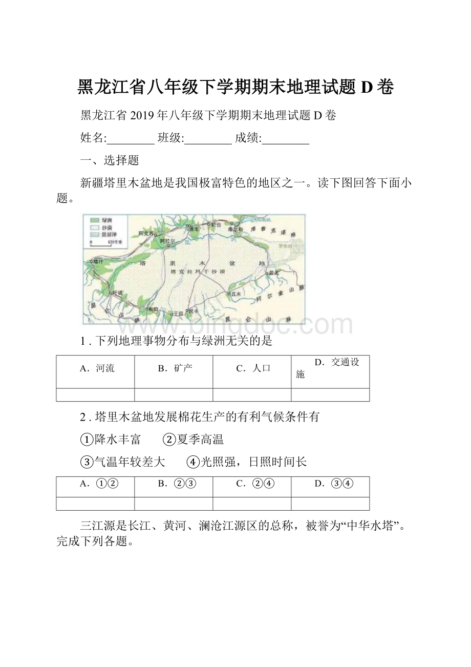 黑龙江省八年级下学期期末地理试题D卷.docx_第1页