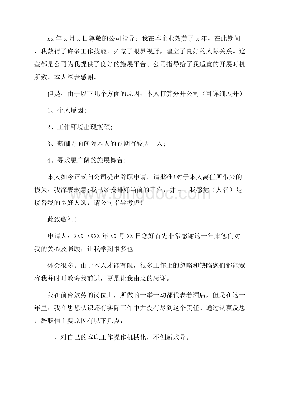 前台的辞职报告集锦八篇精选.docx_第3页