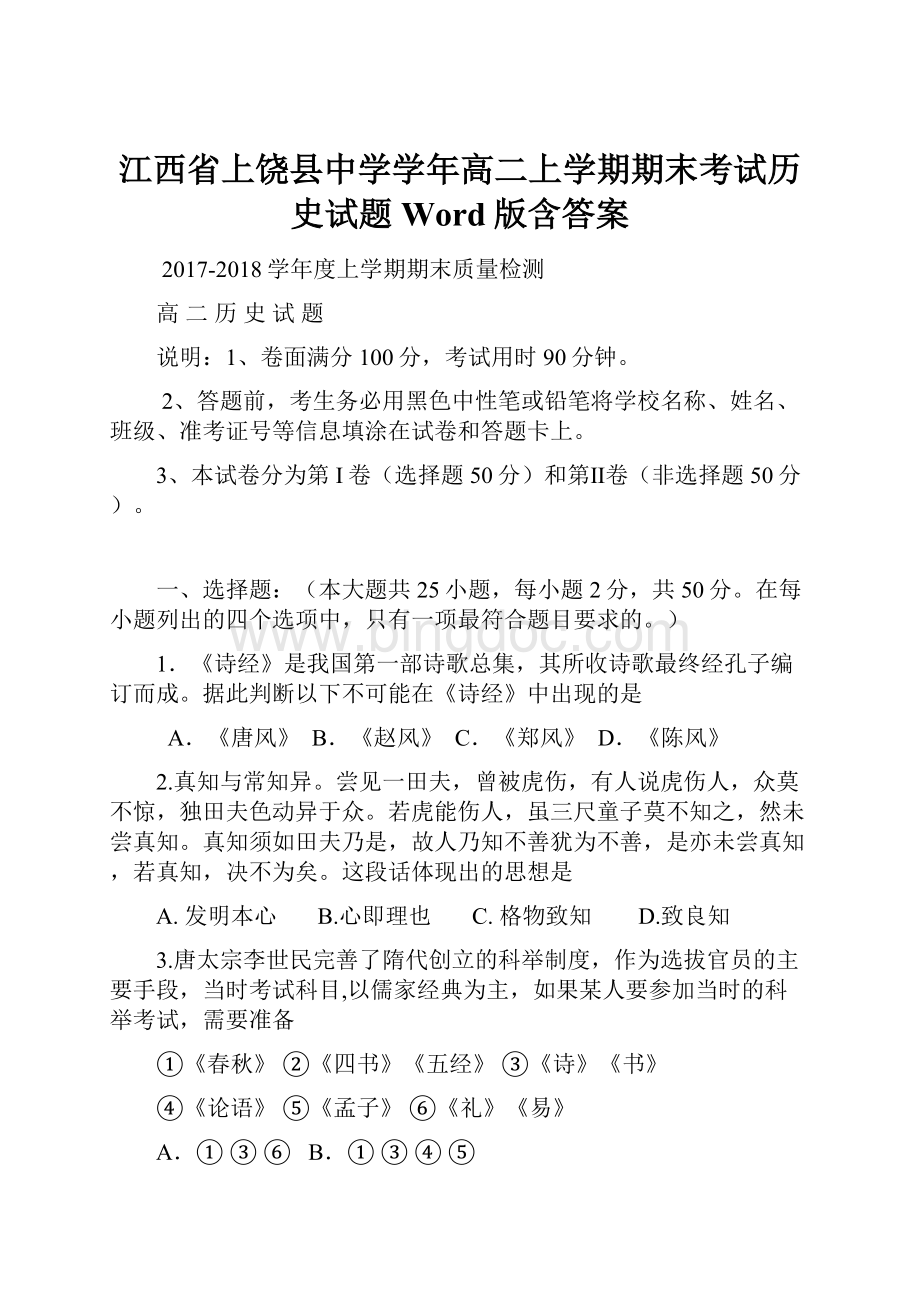 江西省上饶县中学学年高二上学期期末考试历史试题 Word版含答案Word文档格式.docx_第1页