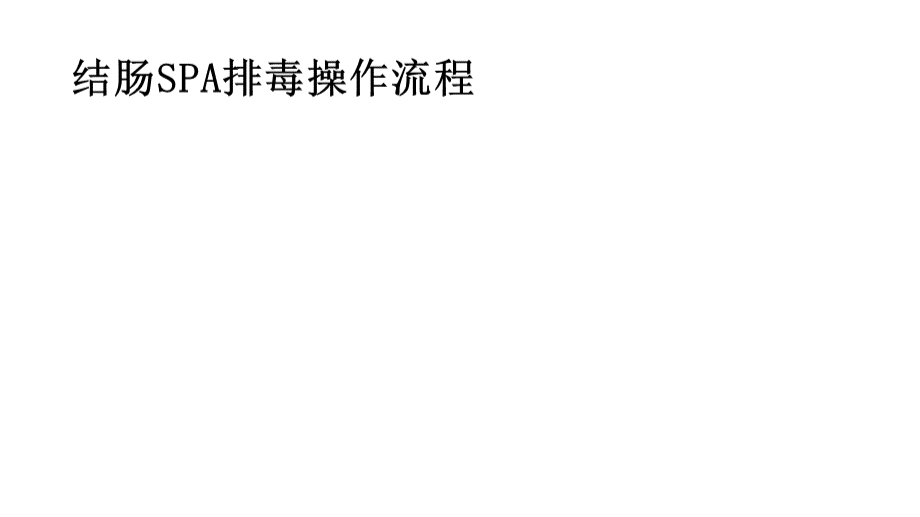 肠道SPA流程.ppt_第1页