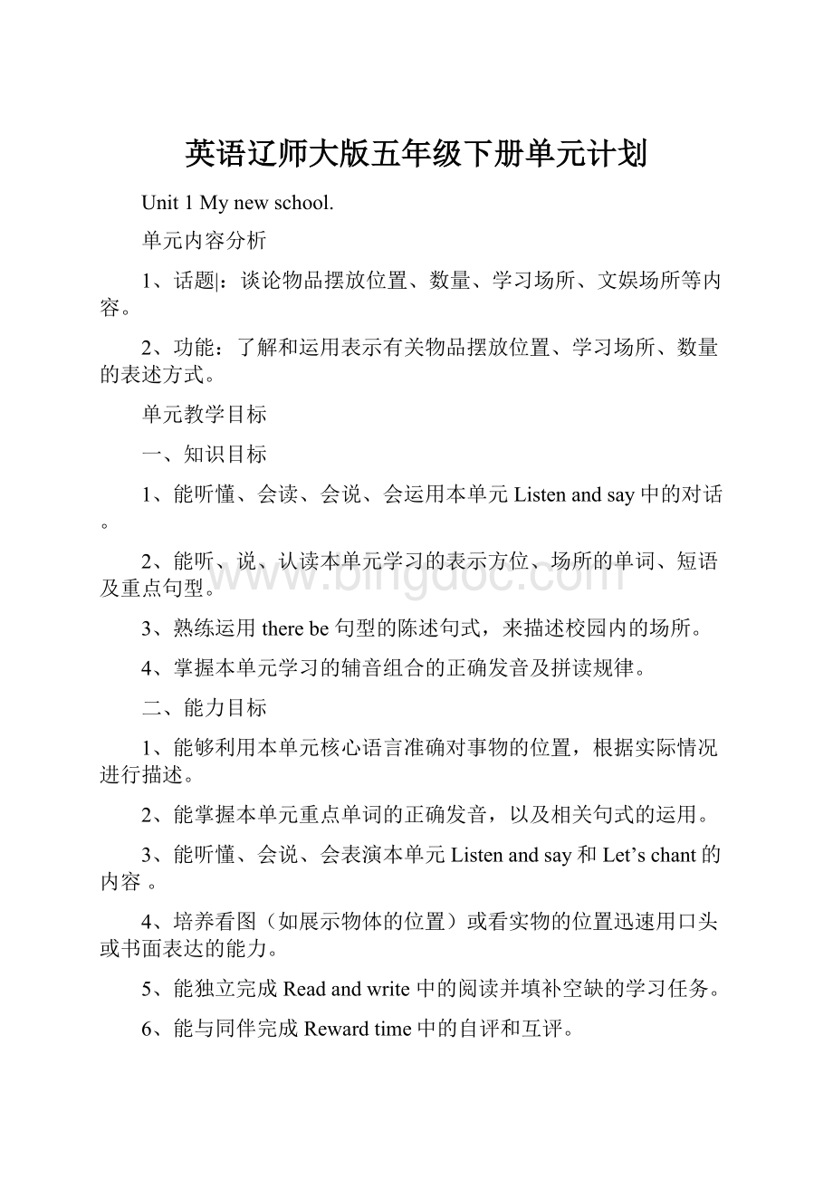 英语辽师大版五年级下册单元计划.docx_第1页