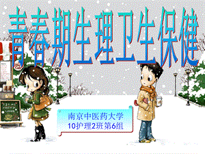 青春期生理卫生保健.ppt