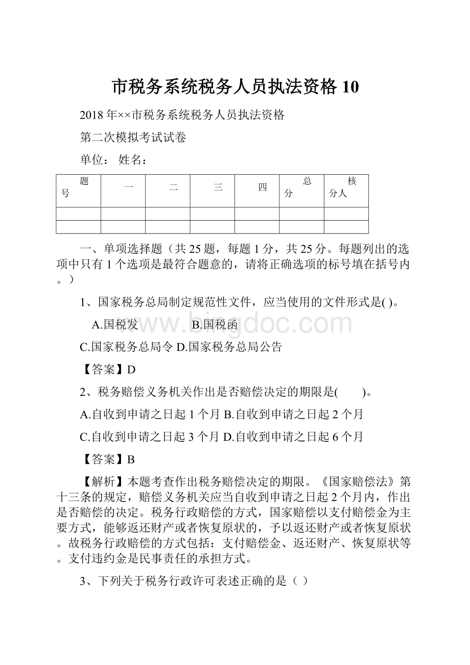 市税务系统税务人员执法资格10.docx