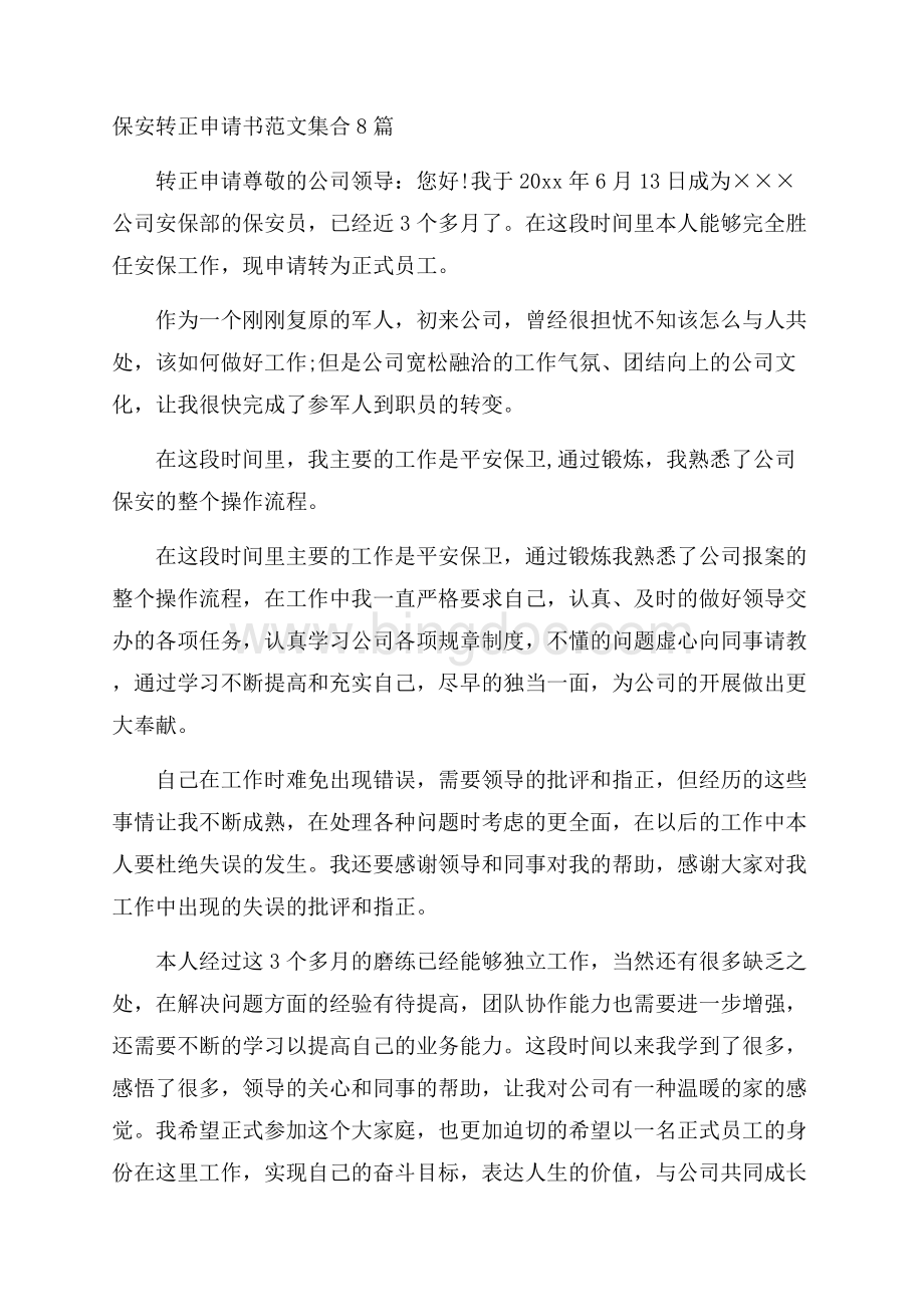 保安转正申请书精选Word文件下载.docx_第1页