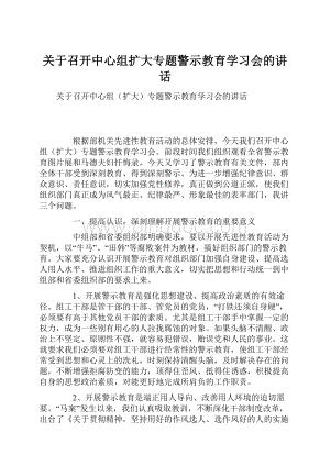 关于召开中心组扩大专题警示教育学习会的讲话Word格式文档下载.docx